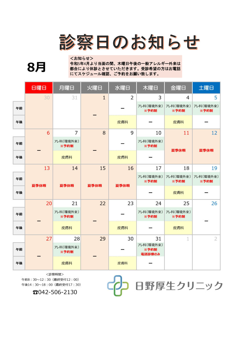 2023年8月診療日カレンダー