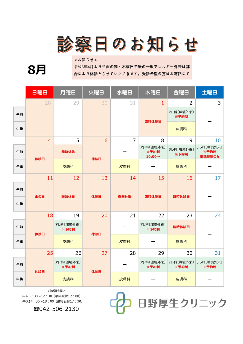 2024年8月　診察日