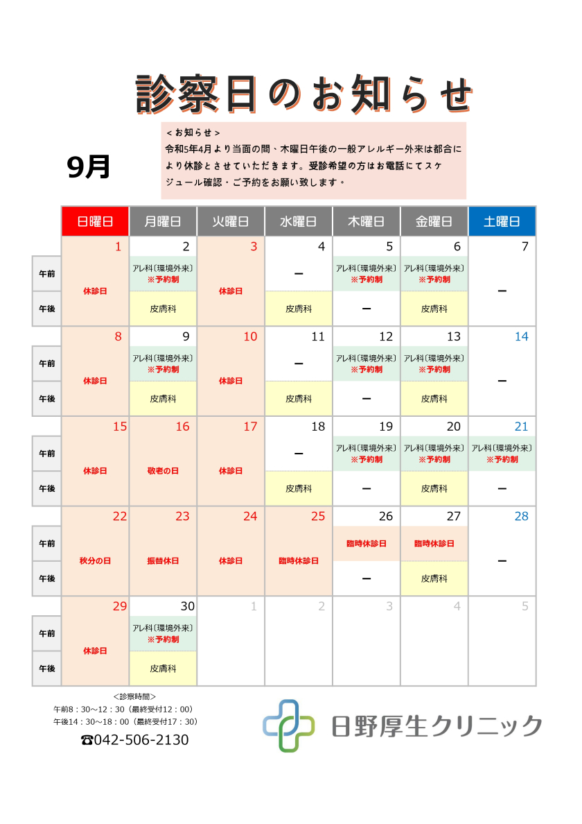 2024年９月診察カレンダー