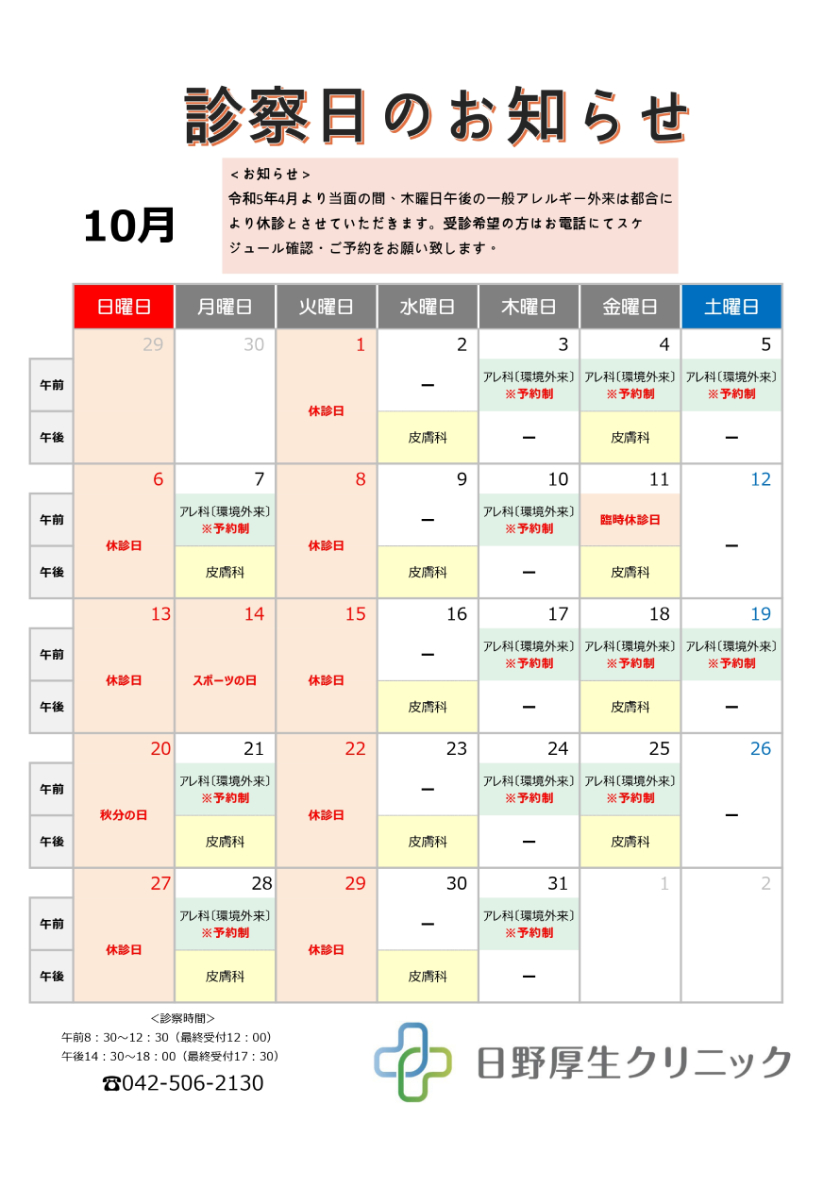 2024年10月診察日カレンダー