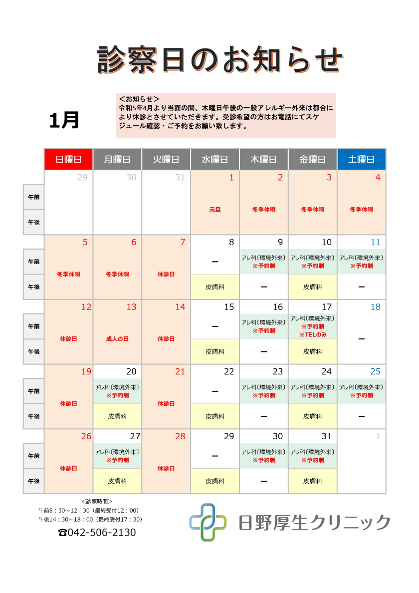 2025年1月診察カレンダー