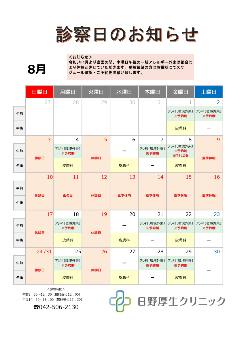 2025年8月診察カレンダー