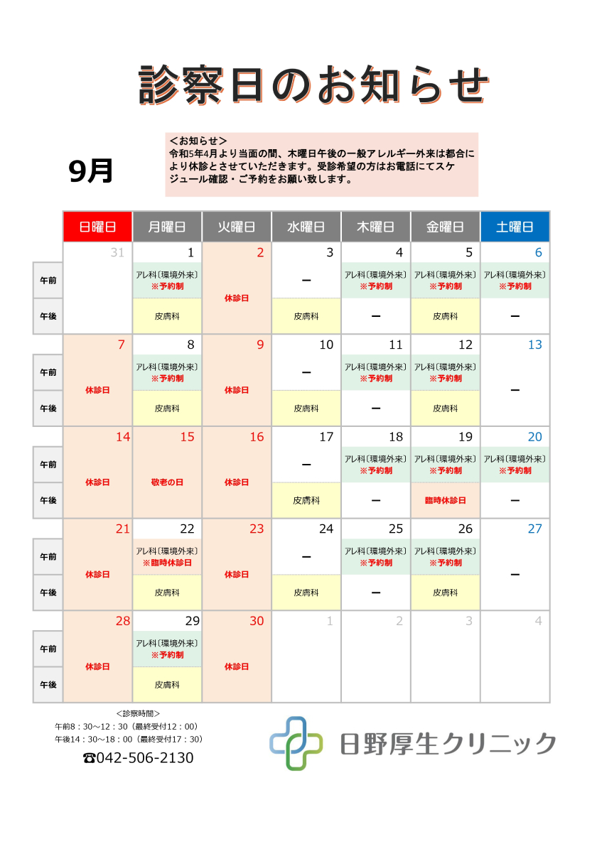 2025年９月診察カレンダー