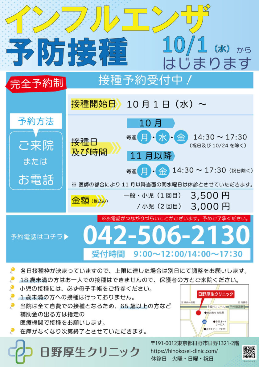 インフルエンザ予防接種、10/1（水）からはじまります