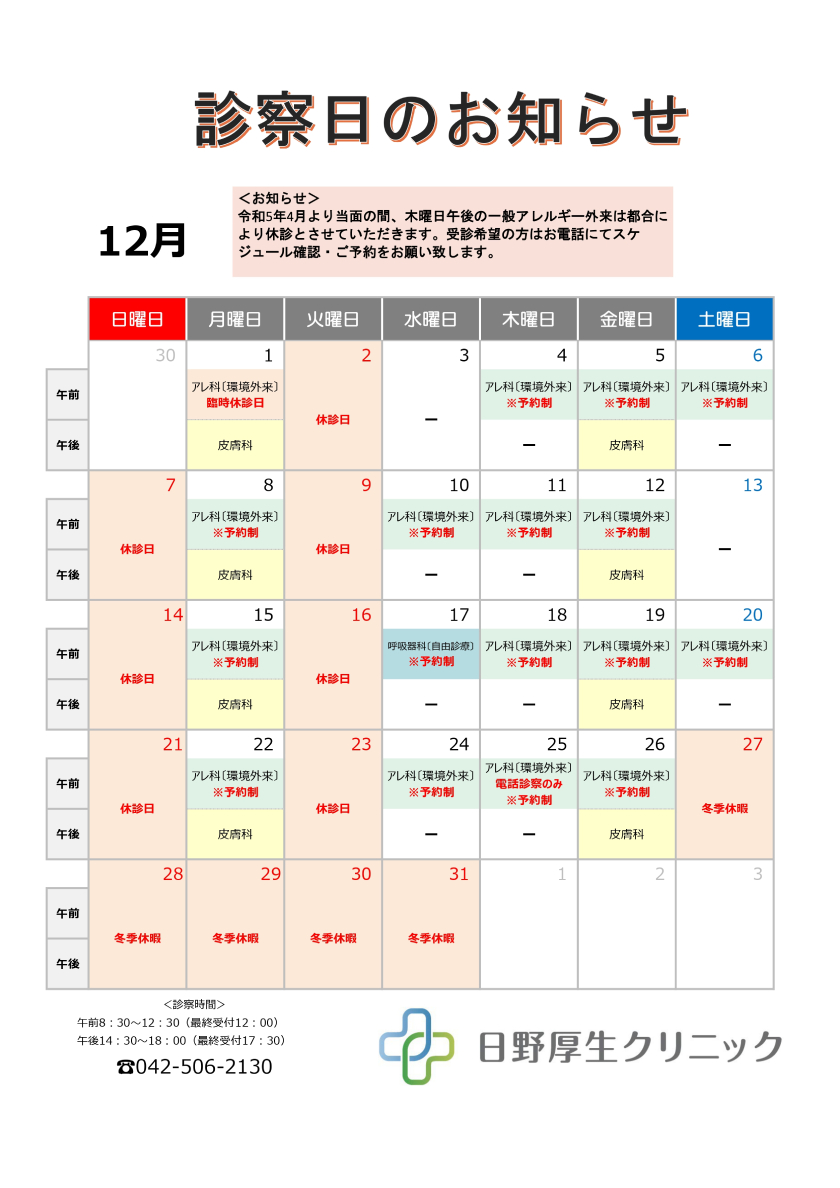 2025年12月診察カレンダー