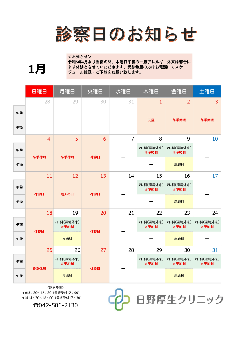 2026年1月診療カレンダー