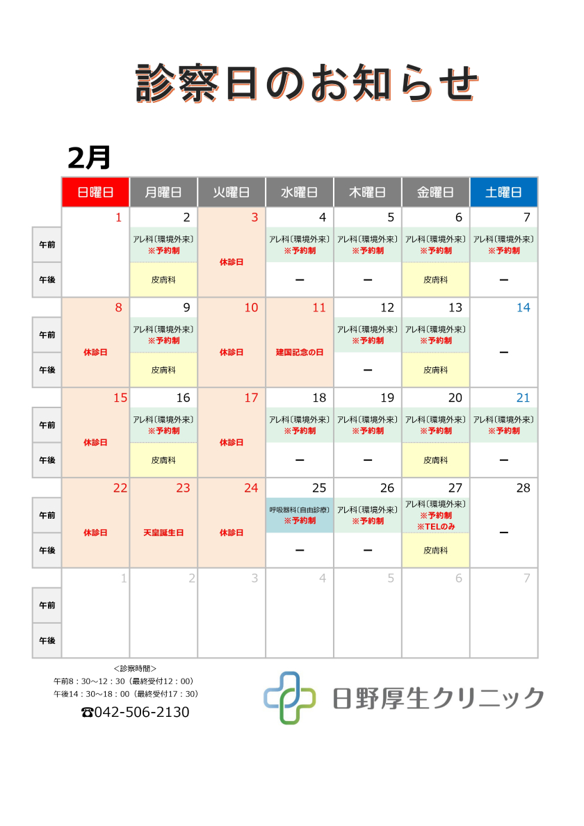 2026年2月診察カレンダー