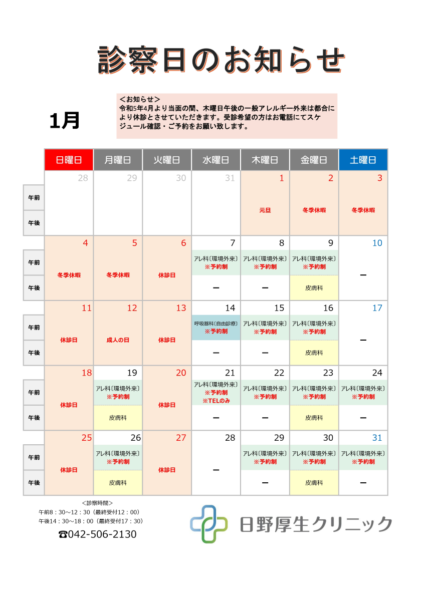 2026年1月診察カレンダー