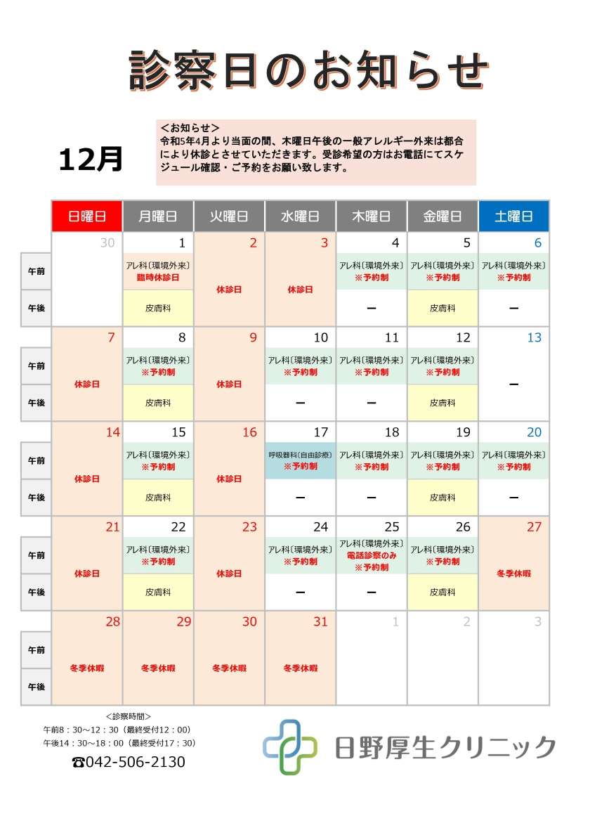 12月診察カレンダー