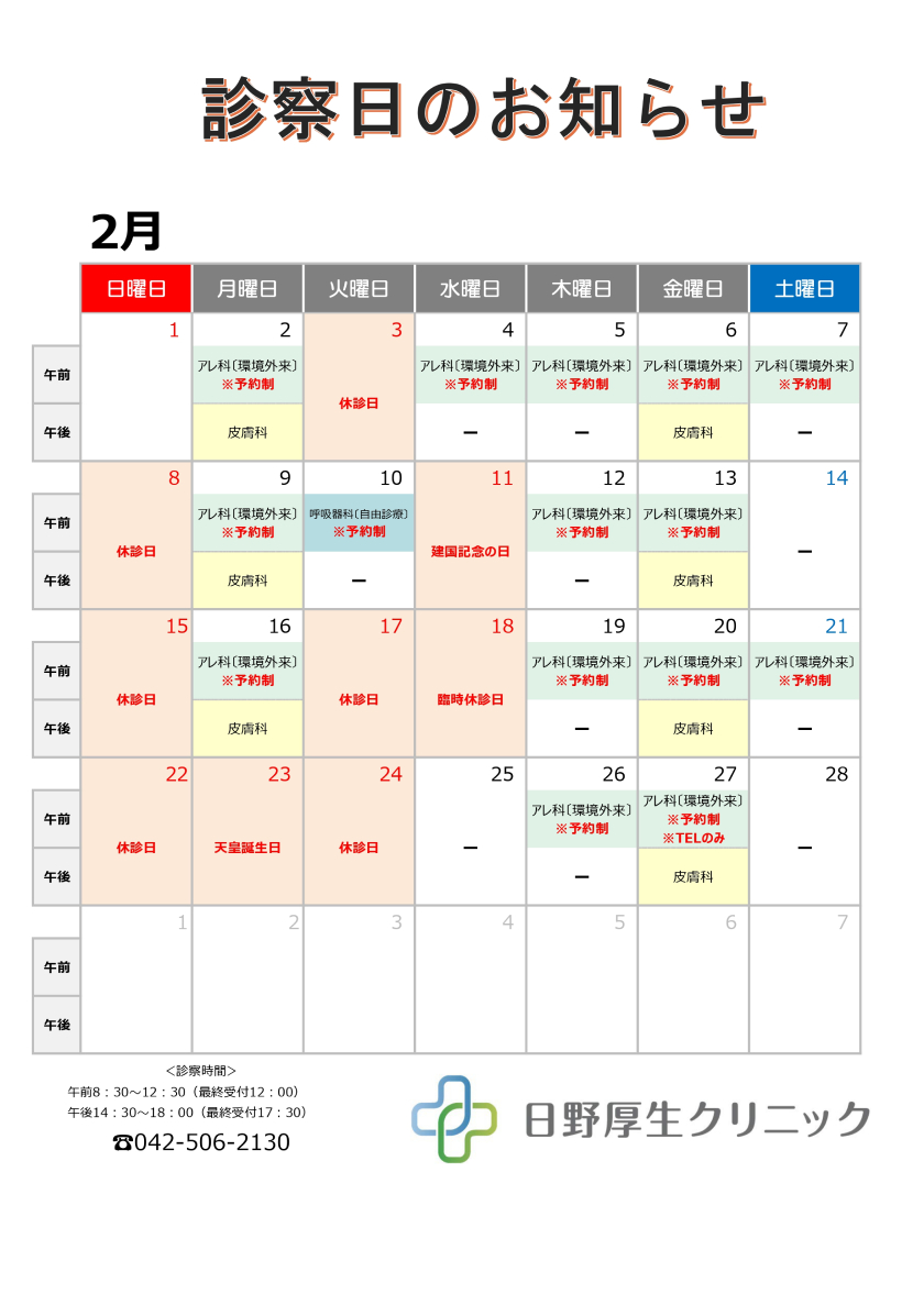 2026年２月診察カレンダー
