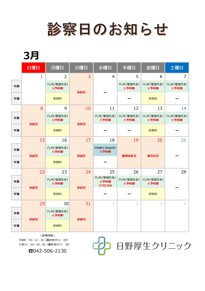 2026年3月診察カレンダー