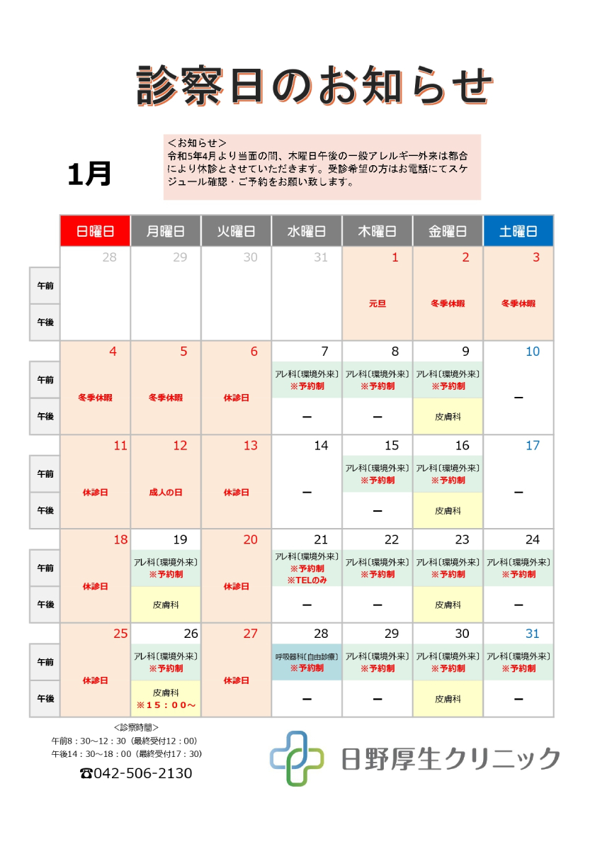 2026年1月診察カレンダー