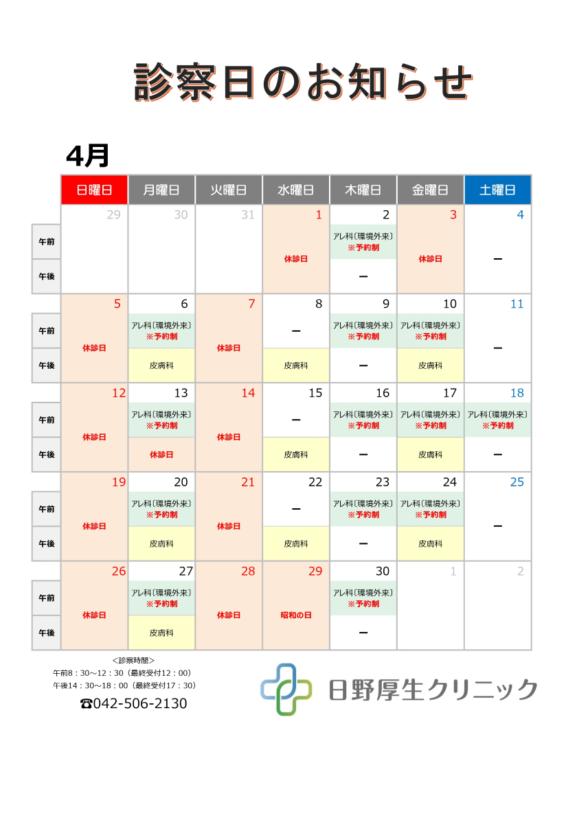 2026年4月診察カレンダー