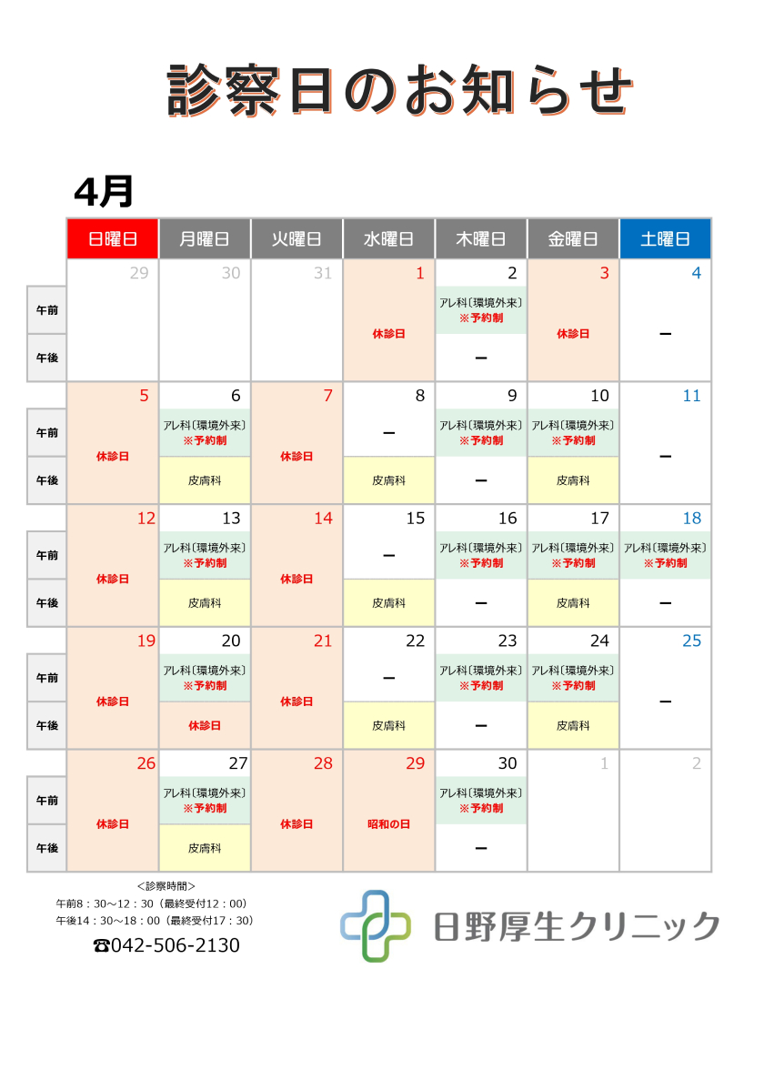 2026年4月診察カレンダー