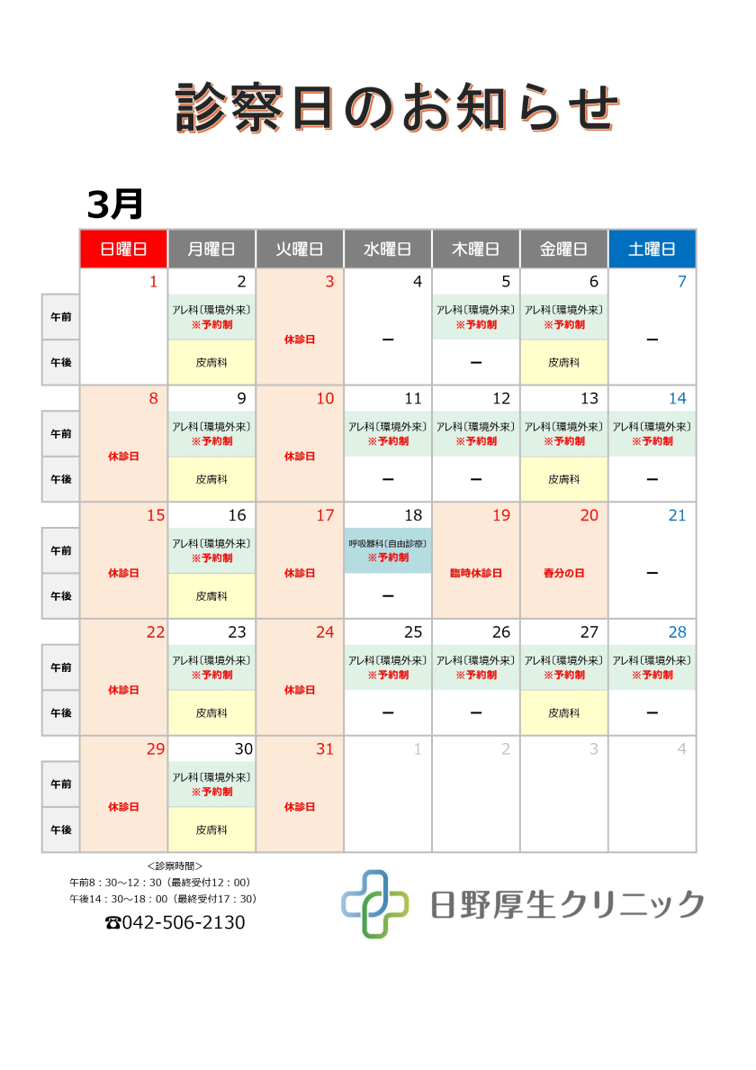 2026年3月診察カレンダー
