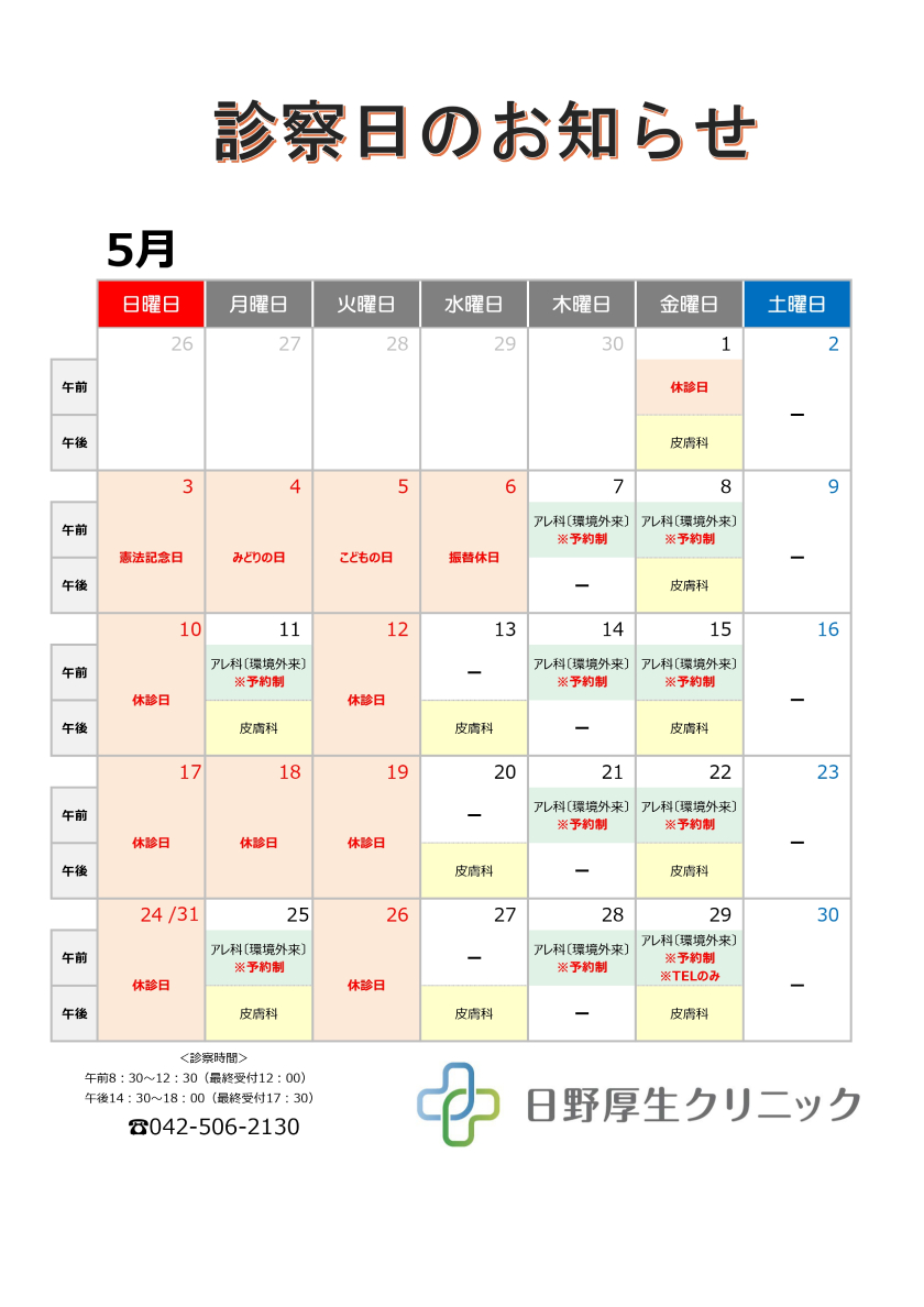 2026年5月診察カレンダー